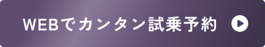 WEBでカンタン試乗予約